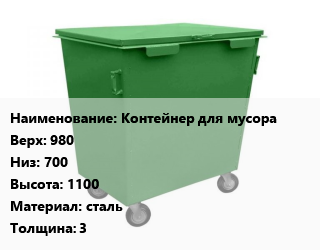 Заказать Контейнер для мусора Контейнер для мусора Верх:980 Низ:700 H=1100 Материал:сталь s=3 в Оше и Ошской области